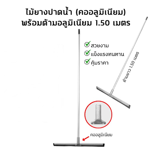ชุดไม้รีดน้ำ ด้ามอลูมิเนียม ด้ามยาว 1.5 เมตร