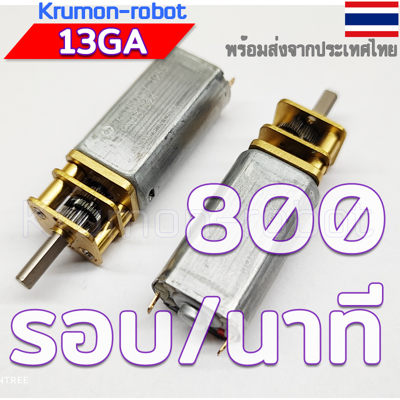 DC Motor 13GA-R35-800rpm(รุ่นใหม่)
