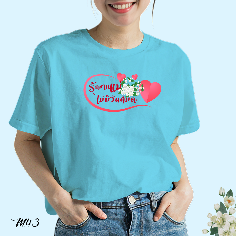 เสื้อยืดสีฟ้าวันแม่ สกรีนลาย รักจากแม่ไม่มีวันหมด M43 เนื้อผ้าโพลีเอสเตอร์100% สกรีนคมชัดตรงปก