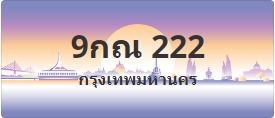 ป้ายประมูล 9กณ 222