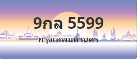 ป้ายประมูล 9กล 5599