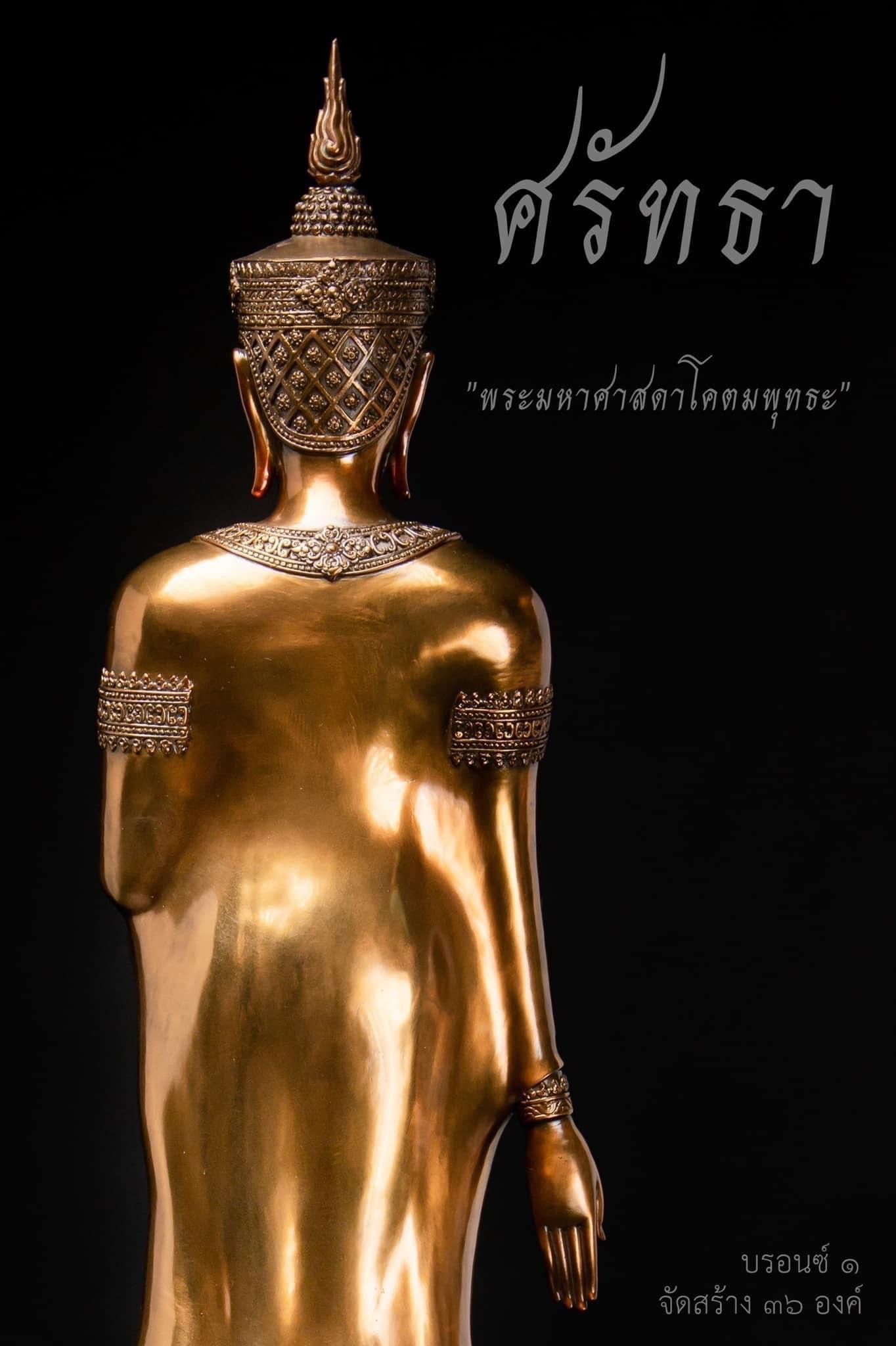 ปิด : พระมหาศาสดาโคตมพุทธะ หน้าตัก 9 นิ้ว