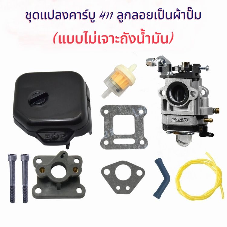 ชุดแปลงคาร์บู 411 ลูกลอยเป็นผ้าปั๊ม (แบบไม่เจาะถังน้ำมัน)