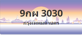 ป้ายประมูล 9กผ 3030