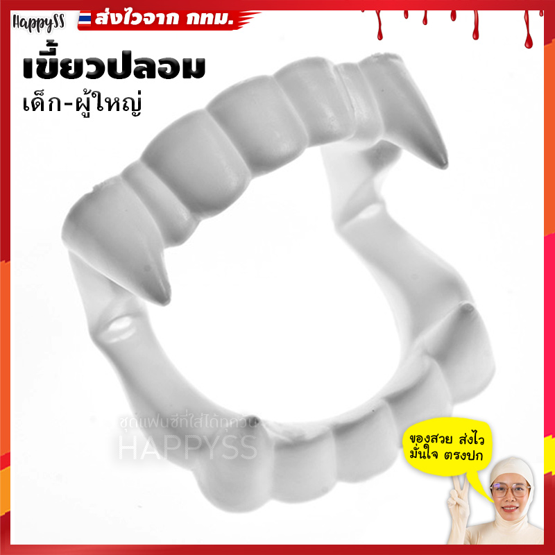 ฟันปลอม เขี้ยวปลอม แดร๊กคูล่า เขี้ยวแดรกคูล่า สีขาว ดาร์ลี่