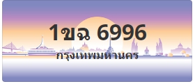 ป้ายประมูล 1ขฉ 6996