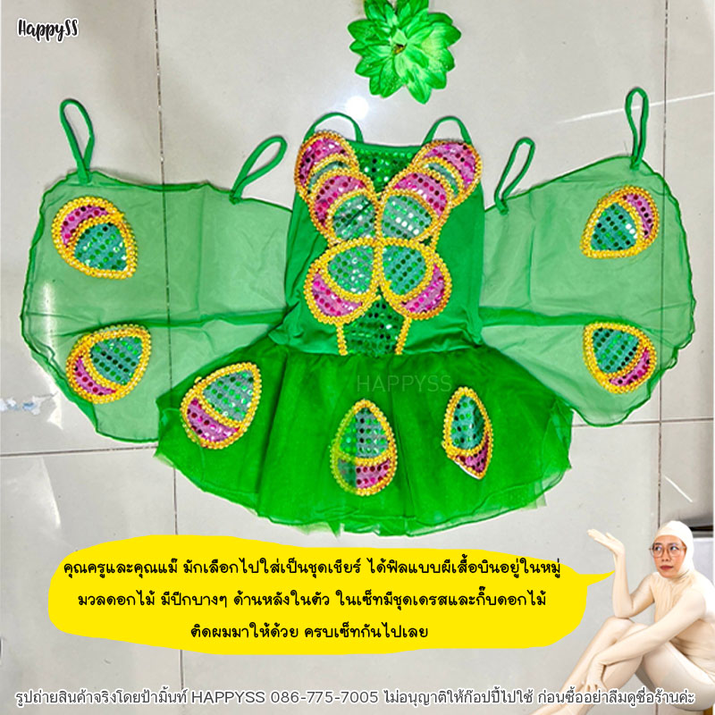 ชุดเชียร์ ชุดเชียร์เด็ก สไตล์ผีเสื้อ 4 สี