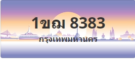 ป้ายประมูล 1ขฌ 8383