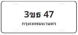 ป้ายประมูล 3ขธ 47