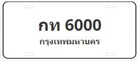 ป้ายประมูล กท 6000