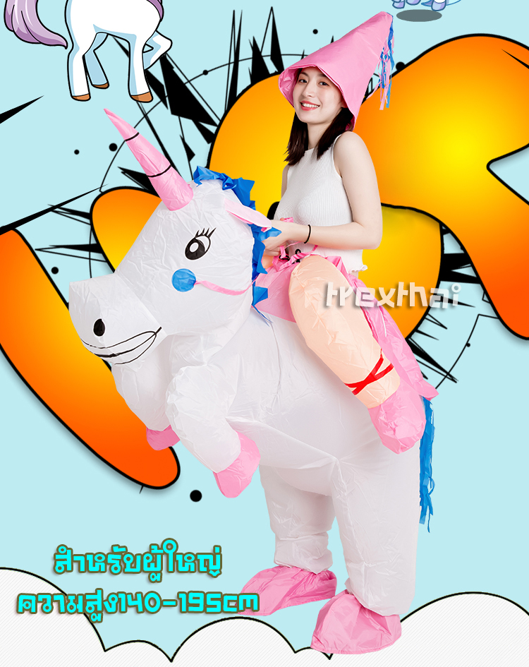 ชุดมาสคอตยูนิคอร์น ชุดคอสเพลย์โพนี่เป่าลม (สำหรับเด็ก/ผู้ใหญ่) สูง 90 - 190 ซม.