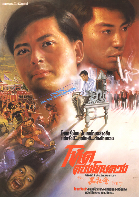 โหดต้องโทษดวง [1989 - Triads The Inside Story] - เสียงโรง อินทรี
