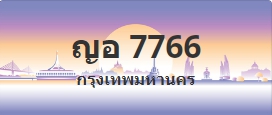 ป้ายประมูล ญอ 7766