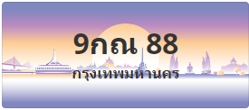 ป้ายประมูล 9กณ 88