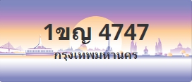 ป้ายประมูล 1ขญ 4747