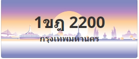 ป้ายประมูล 1ขฎ 2200