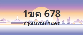 ป้ายประมูล 1ขค 678