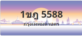 ป้ายประมูล 1ขฎ 5588