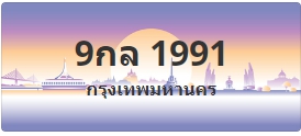 ป้ายประมูล 9กล 1991