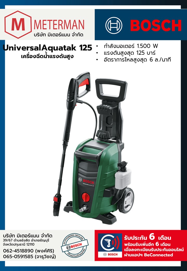 Bosch รุ่น UniversalAquatak 125 เครื่องฉีดน้ำแรงดันสูง