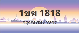 ป้ายประมูล 1ขฆ 1818