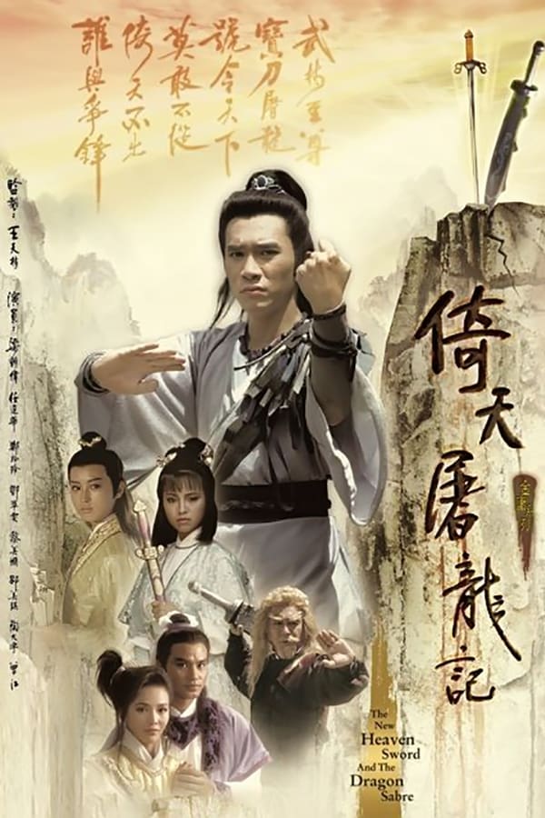The New Heavenly Sword and Dragon Sabre : ดาบมังกรหยก ตอน เทพบุตรมังกรฟ้า [1986] - เสียงไทย (4 แผ่น)