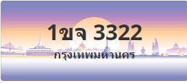 ป้ายประมูล 1ขจ 3322
