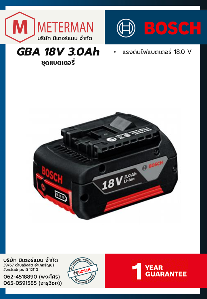 Bosch รุ่น GBA 18V 3.0Ah ชุดแบตเตอรี่