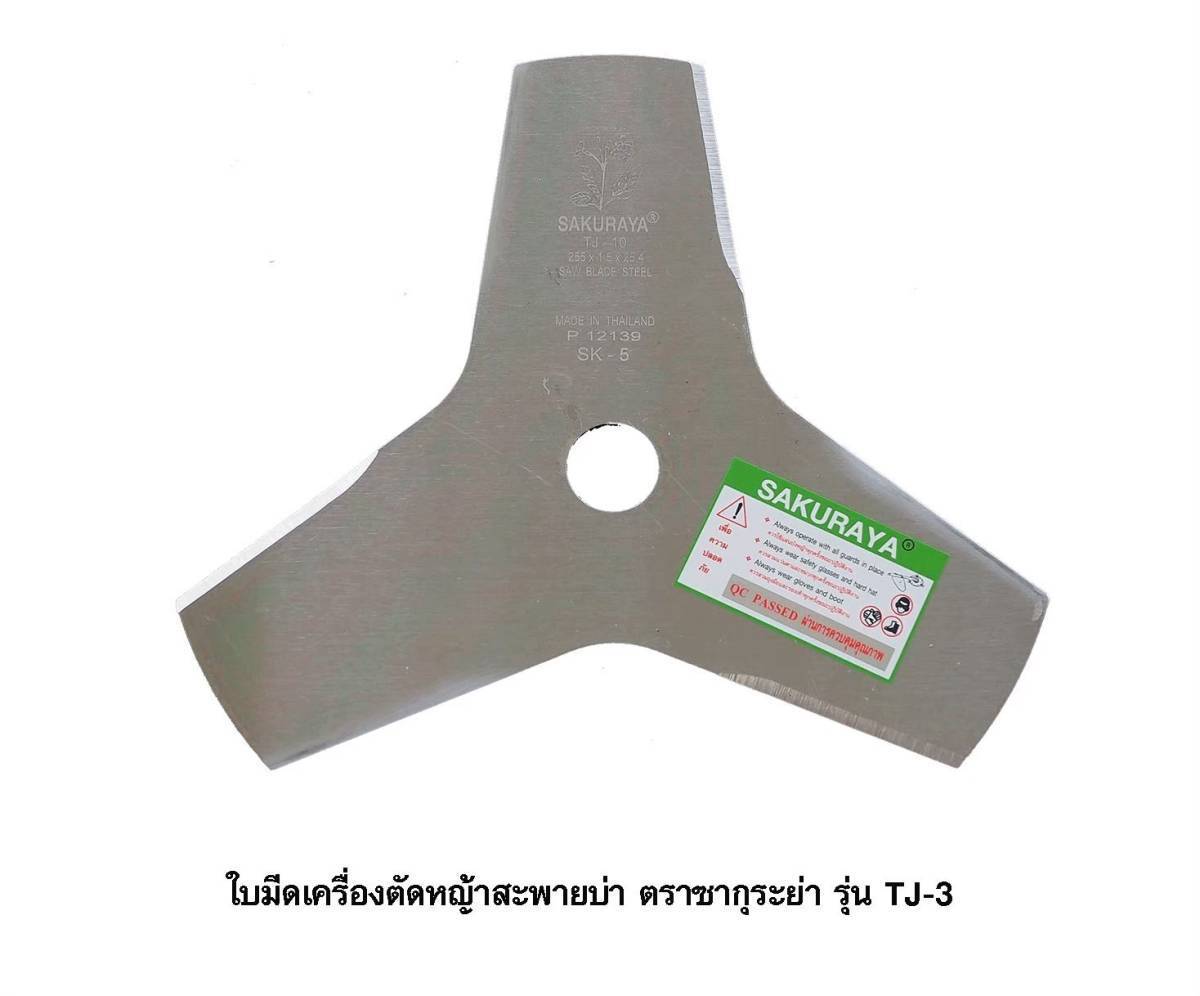 ใบมีดตัดหญ้า 3 แฉก SAKURAYA สเปเชียล No. TJ-3