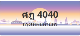 ป้ายประมูล ศฎ 4040