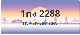 ป้ายประมูล 1กง 2288