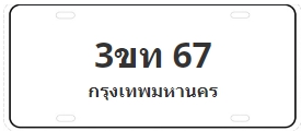 ป้ายประมูล 3ขท 67