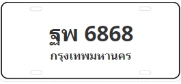 ป้ายประมูล ฐพ 6868