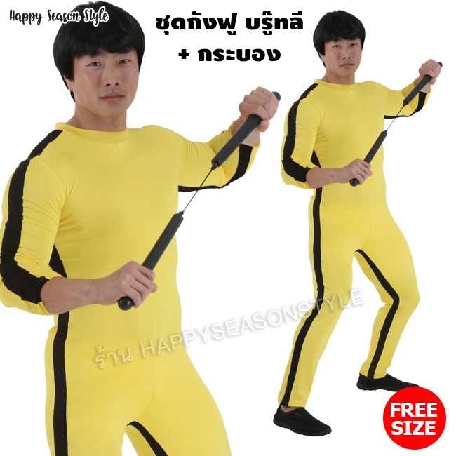ชุดบรูซ ลี Bruce lee บู๊ดลีสีเหลืองแถบดำ พร้อมกระบอง