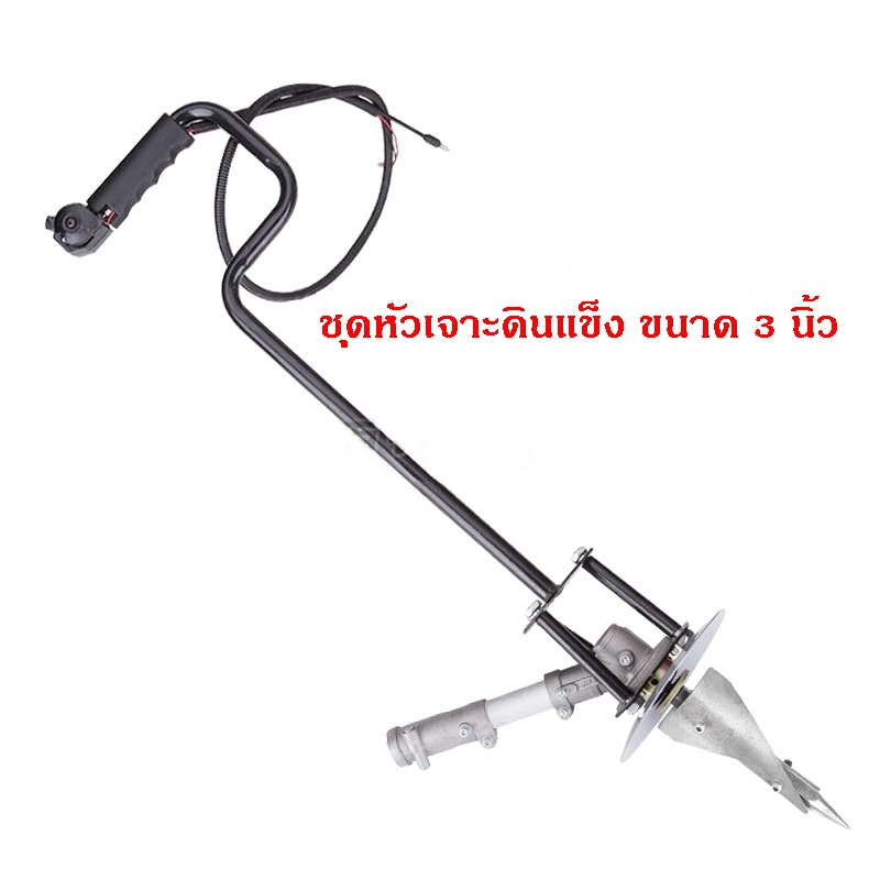 หัวเจาะดิน ดอกสว่านเจาะดิน(สำหรับเจาะดินอ่อน-แข็ง)+ด้ามจับ+หัวเกียร์ สำหรับเครื่องตัดหญ้าข้ออ่อน