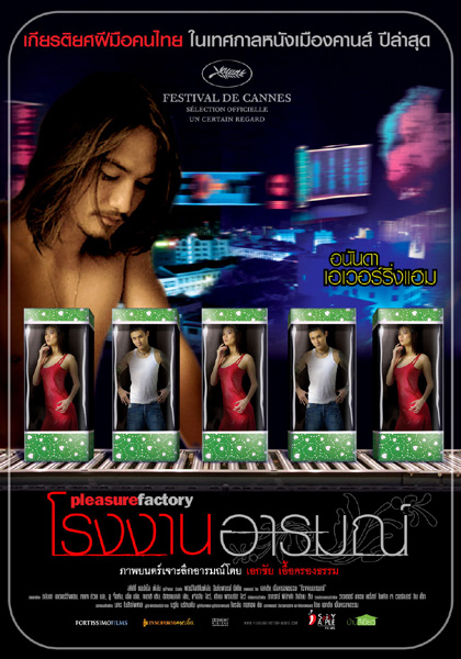 โรงงานอารมณ์ (Pleasure Factory) [2550] - เสียงไทย