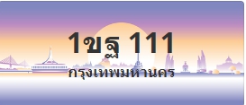 ป้ายประมูล 1ขฐ 111