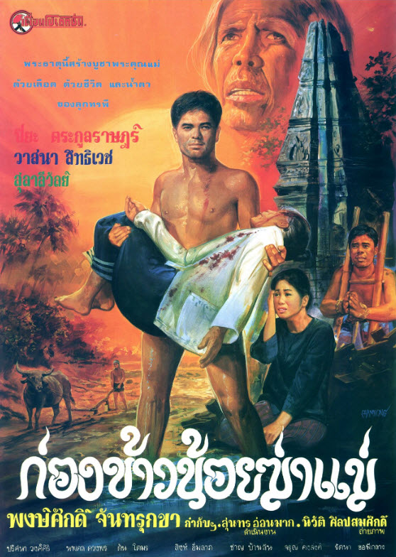 ก่องข้าวน้อยฆ่าแม่ [2523 - ปิยะ ตระกูลราษฎร์, วาสนา สิทธิเวช]