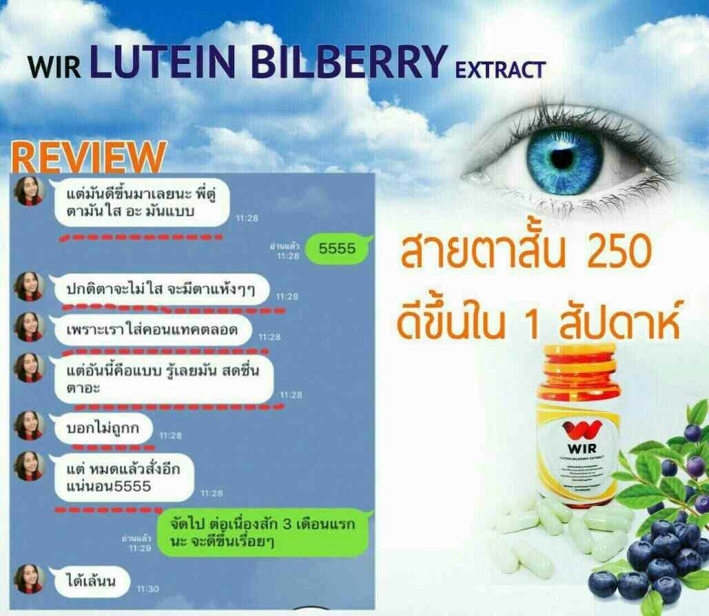 Wir lutein bilberry extract วิตามินบำรุงสายตา ขายดีอันดับ 1