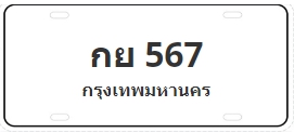 ป้ายประมูล กย 567