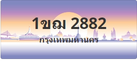 ป้ายประมูล 1ขฌ 2882
