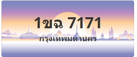 ป้ายประมูล 1ขฉ 7171