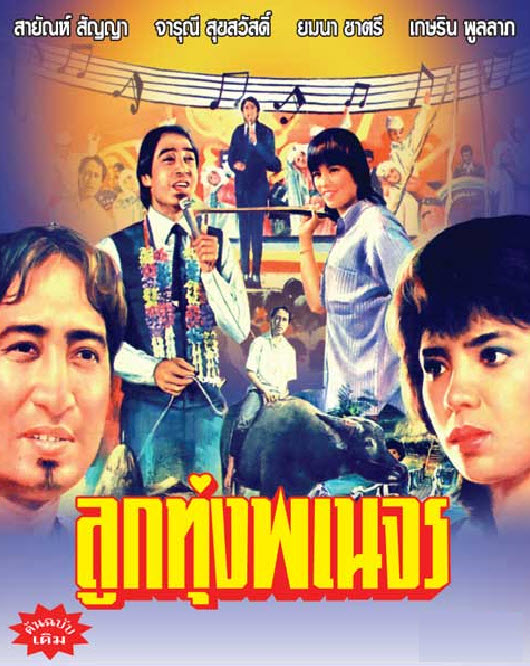 ลูกทุ่งพเนจร [2527 - สายัณห์, จารุณี]