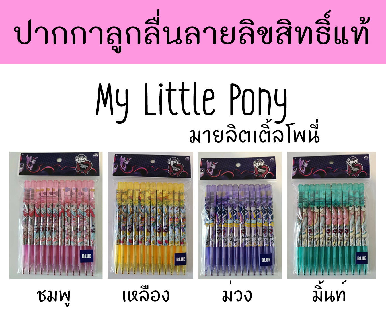 ปากกาลูกลื่น ลายการ์ตูนลิขสิทธิ์แท้ My Little Pony (แพ็ค12ด้าม) มี 4 แบบ