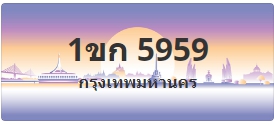 ป้ายประมูล 1ขก 5959
