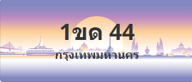 ป้ายประมูล 1ขด 44