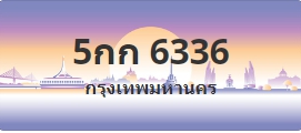 ป้ายประมูล 5กก 6336