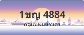 ป้ายประมูล 1ขญ 4884