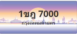 ป้ายประมูล 1ขฎ 7000