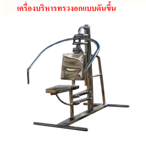 SPV-02 เครื่องบริหารทรวงอกแบบดันขึ้น